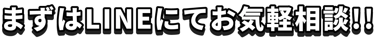 まずはLINEにてお気軽相談!!