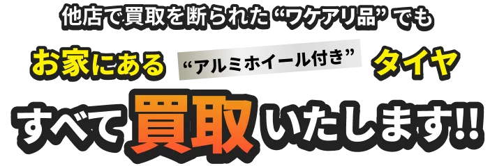 他店で買取を断られた❝ワケアリ品”でもお家にあるアルミホイール付きタイヤすべて買取いたします!!