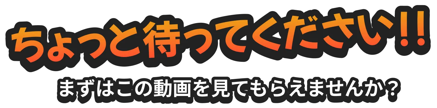 ちょっと待ってください!!まずはこの動画を見てもらえませんか？