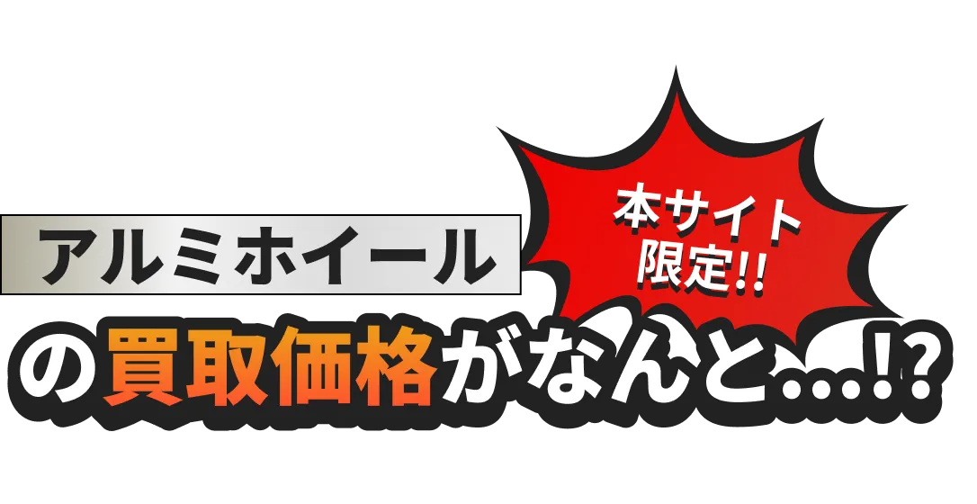 本サイト限定!!アルミホイールの買取価格がなんと・・・!?