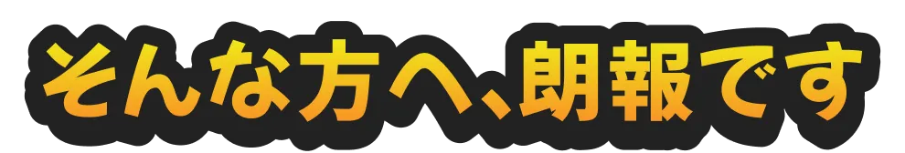 そんな方へ、朗報です