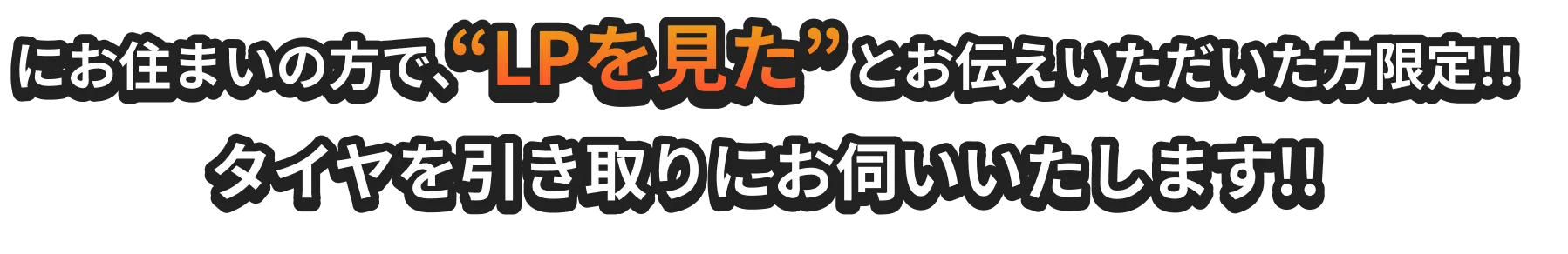 にお住まいの方で、“LPを見た”とお伝えいただいた方限定!!タイヤを引き取りにお伺いいたします!!